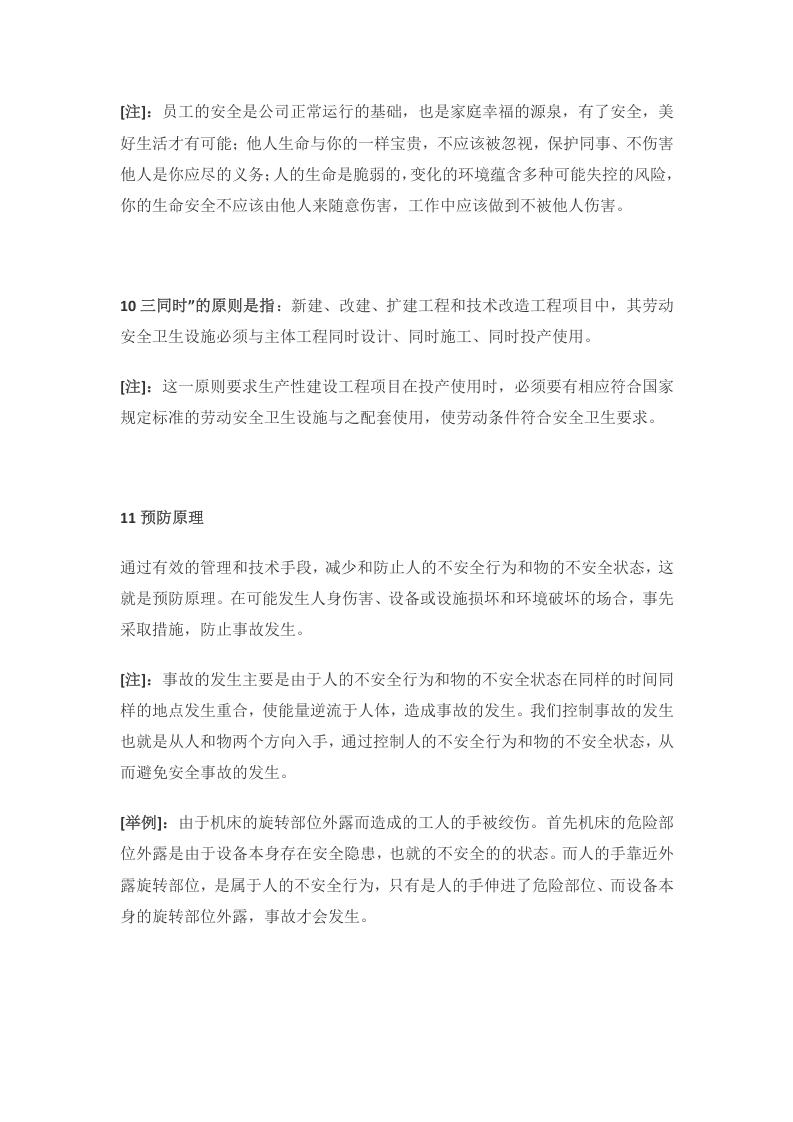第二部分：新员工安全生产及安全教育讲义1.docx 第5页