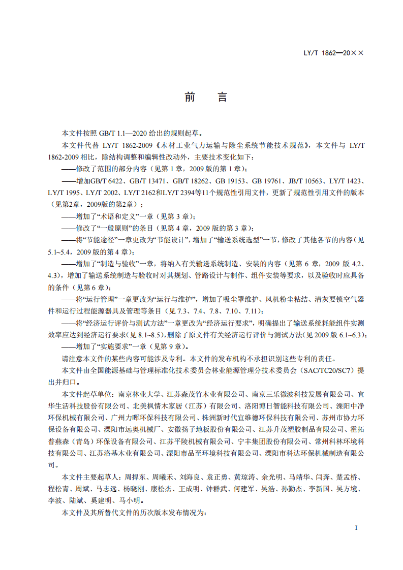 《木材工业气力运输与除尘系统节能技术规范》报批稿.pdf 第3页