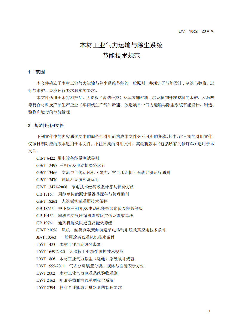 《木材工业气力运输与除尘系统节能技术规范》报批稿.pdf 第5页
