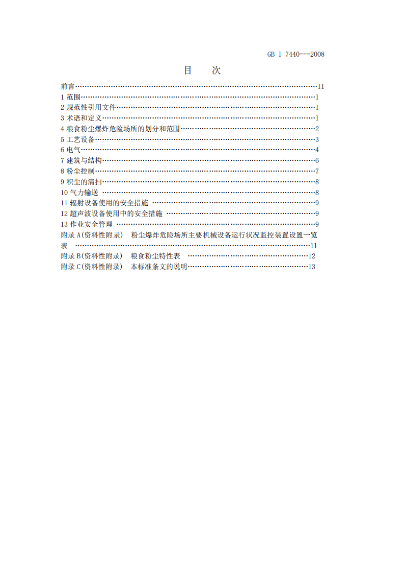 1、GB17440-2008粮食加工、储运系统粉尘防爆安全规程.pdf 第2页