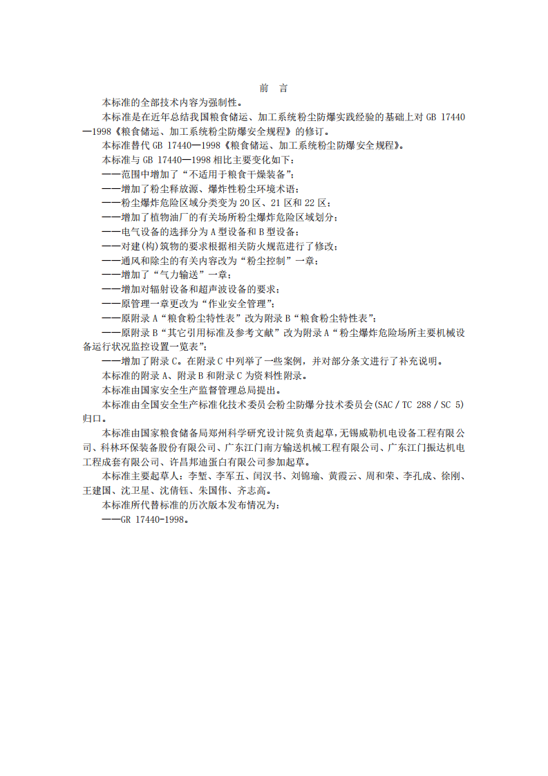 1、GB17440-2008粮食加工、储运系统粉尘防爆安全规程.pdf 第3页