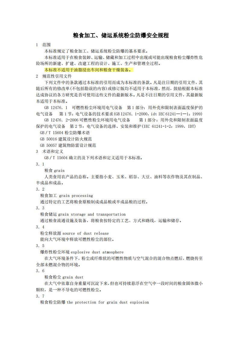 1、GB17440-2008粮食加工、储运系统粉尘防爆安全规程.pdf 第4页