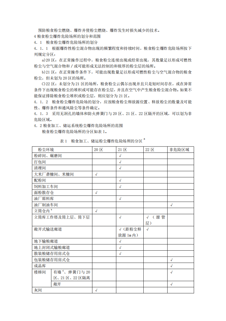 1、GB17440-2008粮食加工、储运系统粉尘防爆安全规程.pdf 第5页