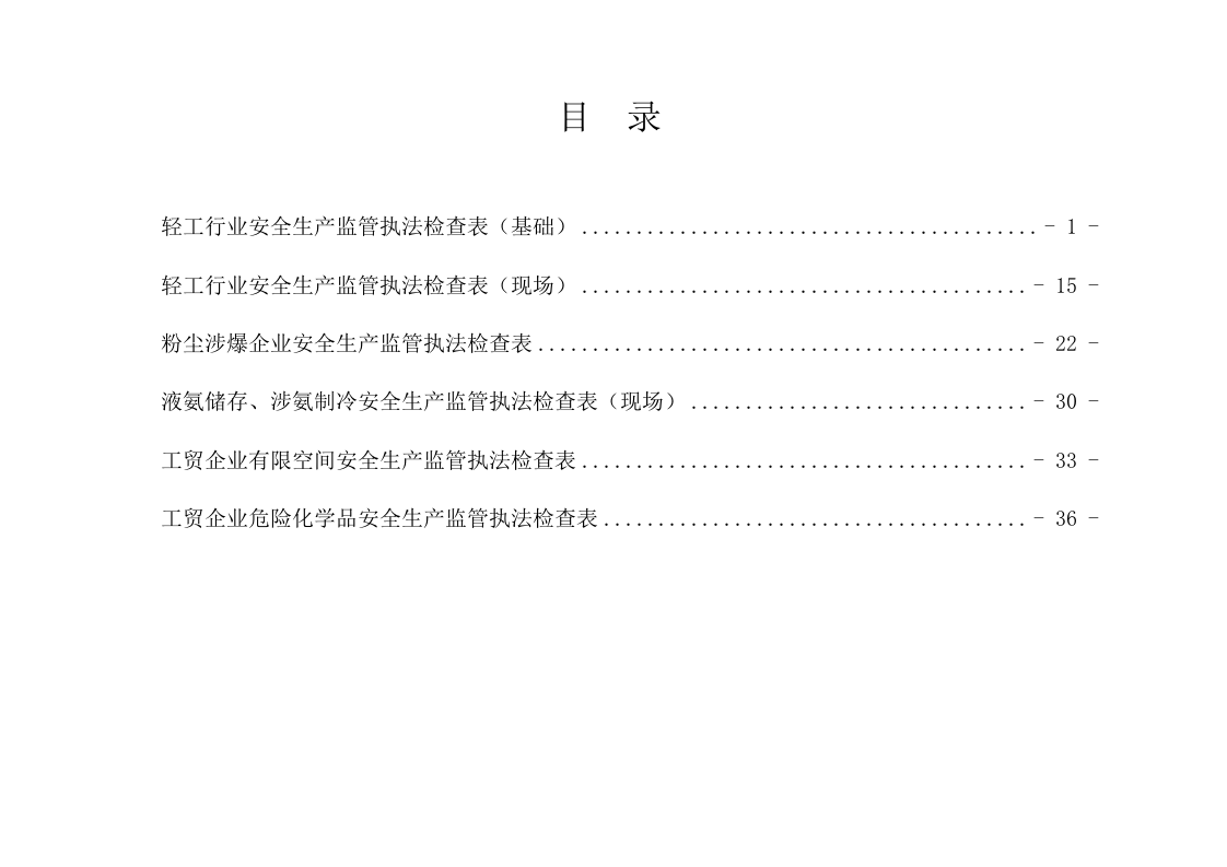 5-2022.12临沂市轻工行业安全生产监管执法检查表.docx 第2页