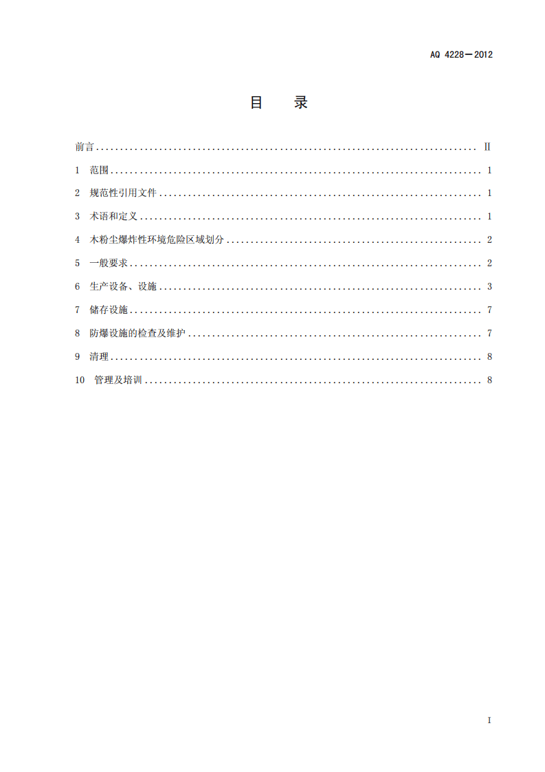 AQ 4228-2012 木材加工系统粉尘防爆安全规范.pdf 第2页