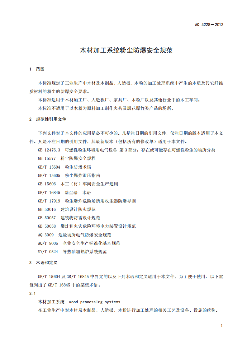 AQ 4228-2012 木材加工系统粉尘防爆安全规范.pdf 第4页