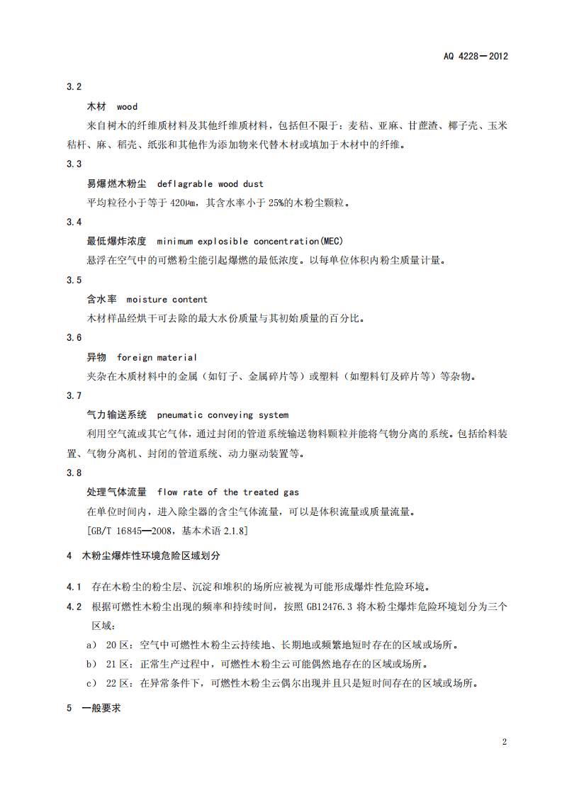 AQ 4228-2012 木材加工系统粉尘防爆安全规范.pdf 第5页