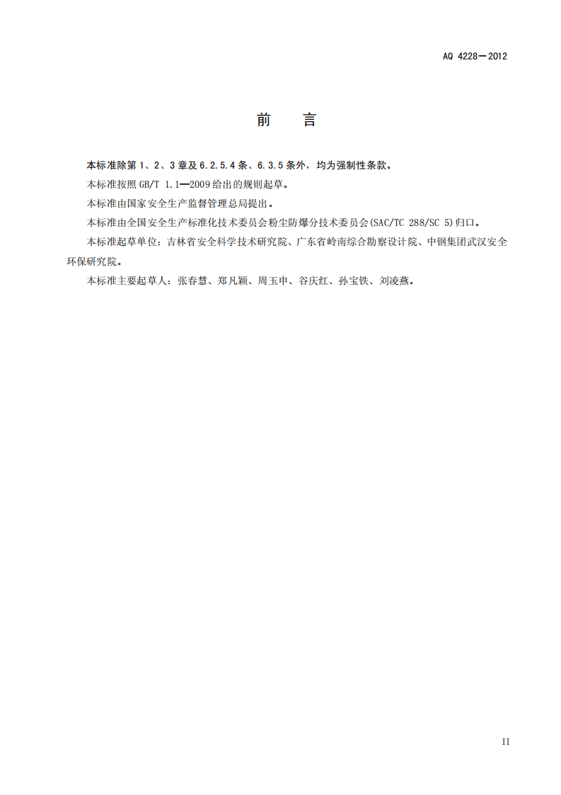 AQ 4228-2012木材加工系统粉尘防爆安全规范.pdf 第3页