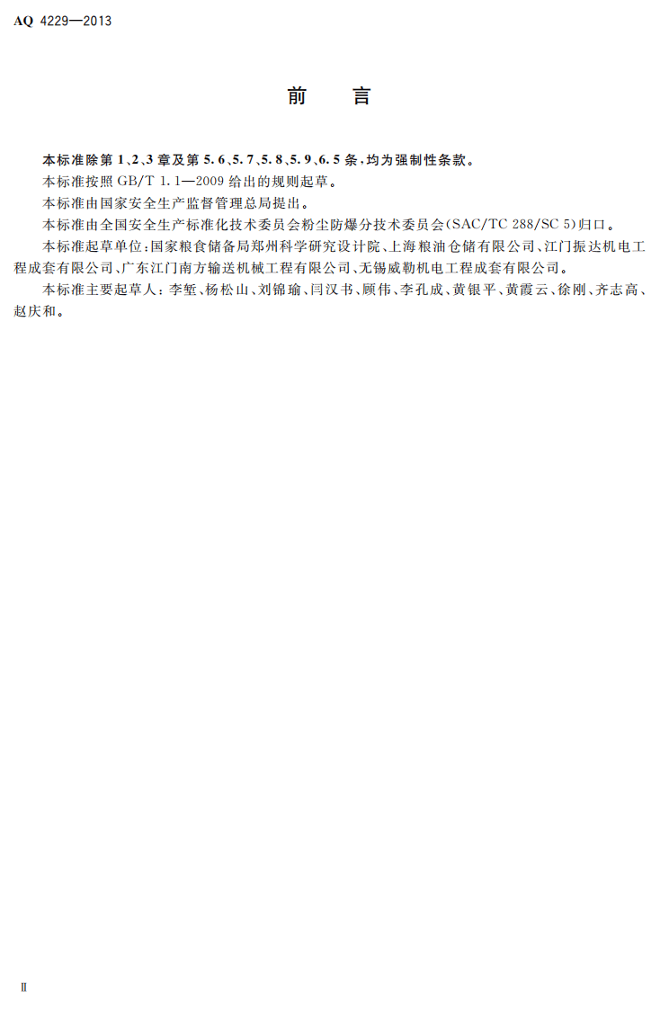AQ 4229-2013 粮食立筒仓粉尘防爆安全规范.pdf 第3页