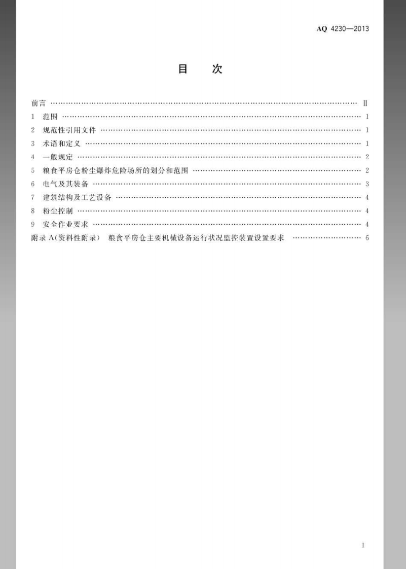 AQ 4230-2013 粮食平房仓粉尘防爆规范.pdf 第2页