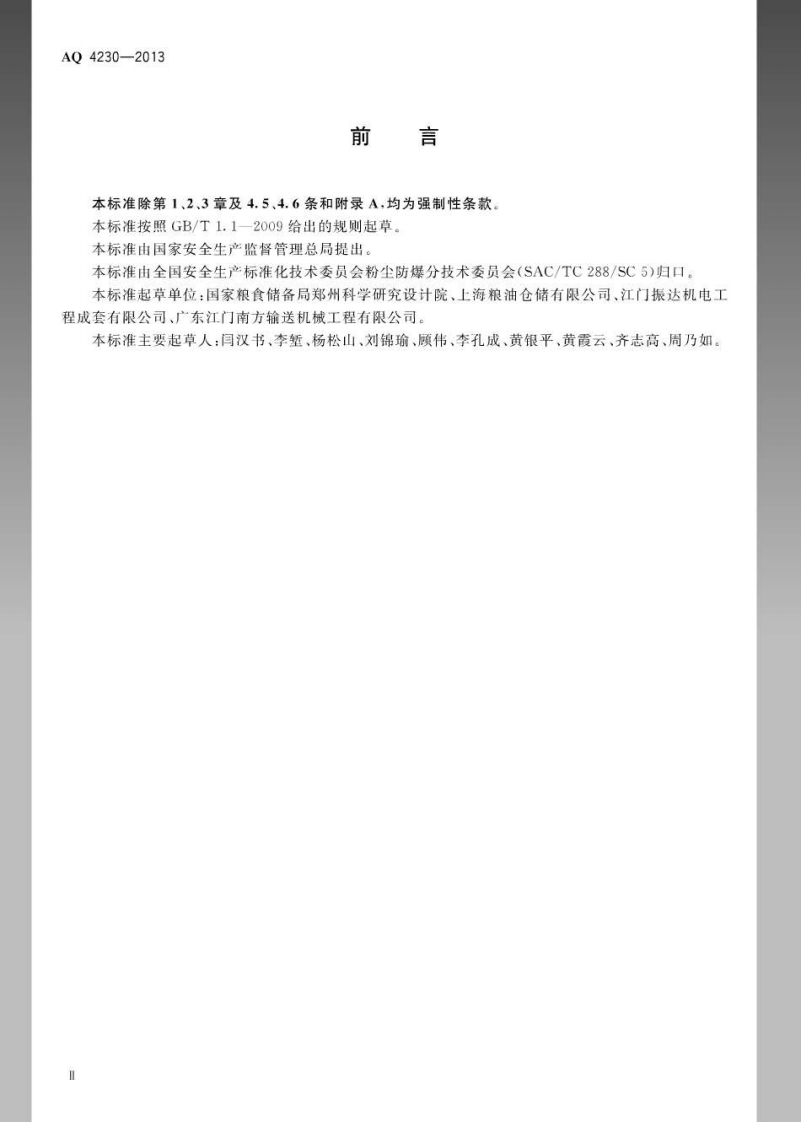 AQ 4230-2013 粮食平房仓粉尘防爆规范.pdf 第3页