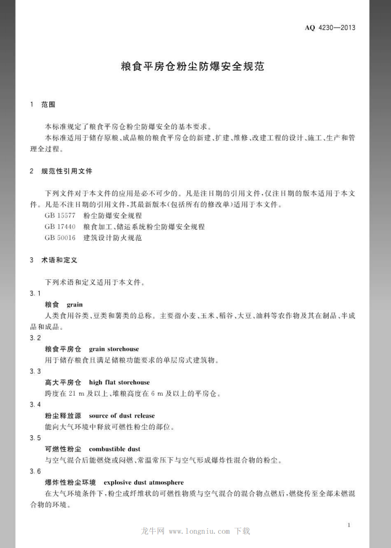 AQ 4230-2013 粮食平房仓粉尘防爆规范.pdf 第4页
