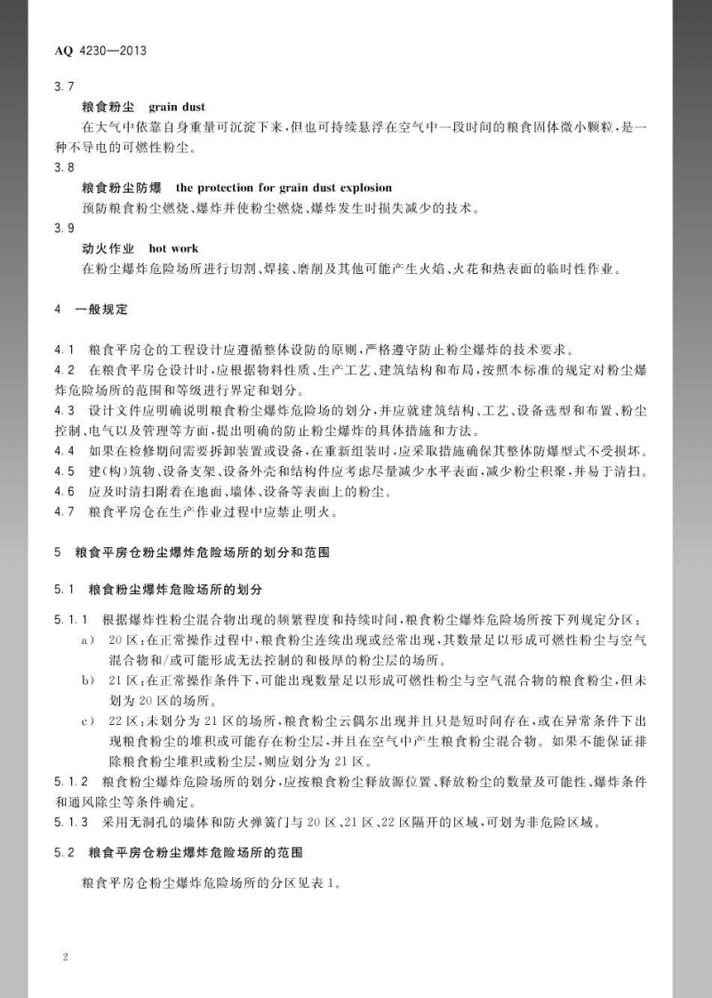 AQ 4230-2013 粮食平房仓粉尘防爆规范.pdf 第5页