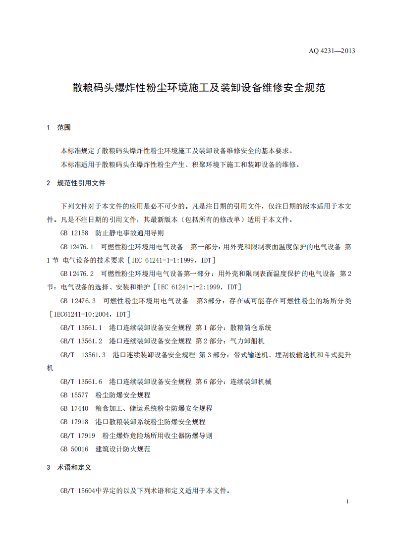 AQ 4231-2013 散粮码头爆炸性粉尘环境施工及装卸设备维修安全规范.pdf 第5页