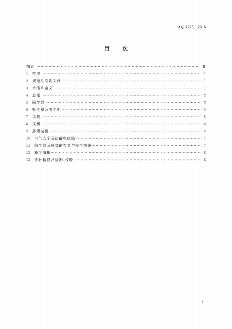 AQ 4273-2016 粉尘爆炸危险场所用除尘系统安全技术规范.pdf 第2页