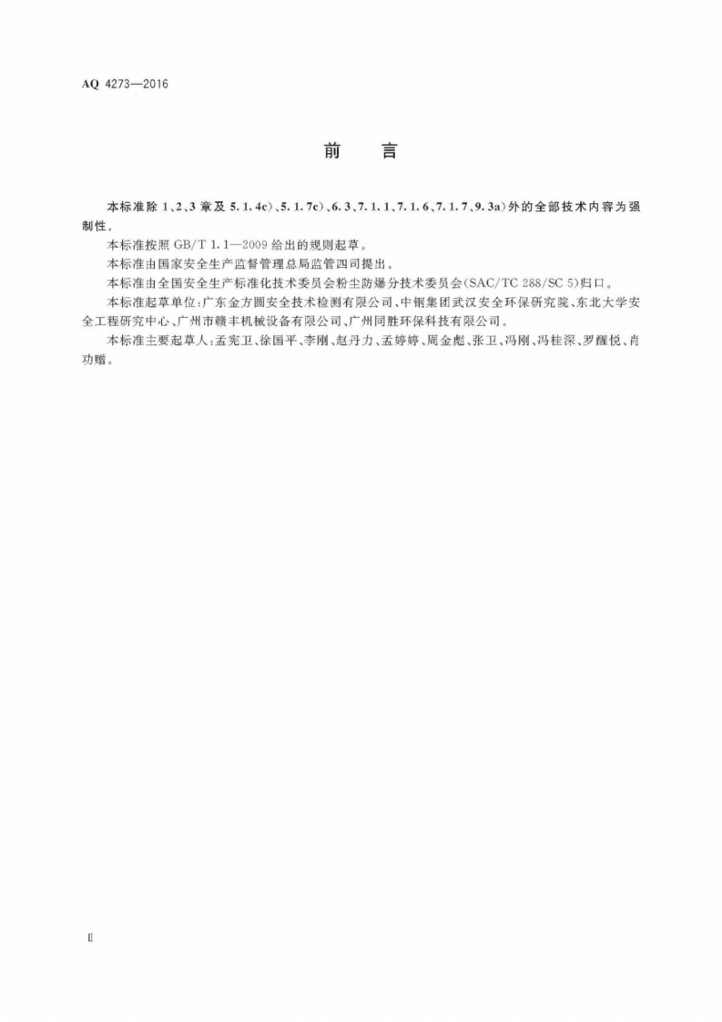 AQ 4273-2016 粉尘爆炸危险场所用除尘系统安全技术规范.pdf 第3页
