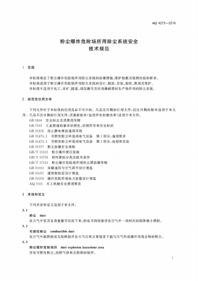 AQ 4273-2016 粉尘爆炸危险场所用除尘系统安全技术规范.pdf 第4页