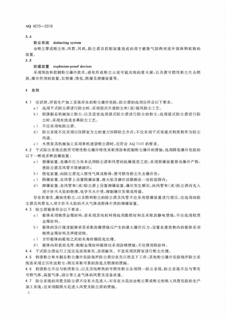 AQ 4273-2016 粉尘爆炸危险场所用除尘系统安全技术规范.pdf 第5页