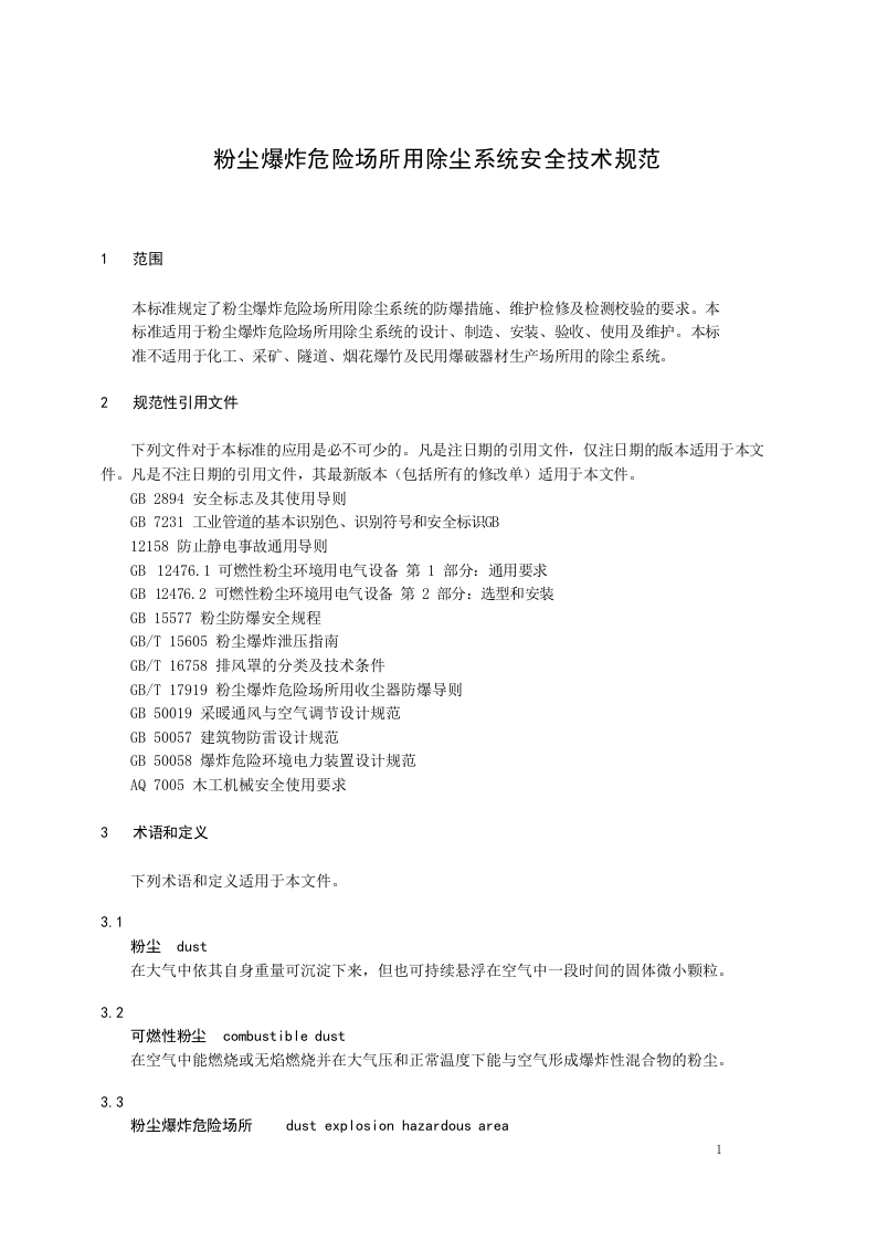 AQ4273-2016 粉尘爆炸危险场所用除尘系统安全.doc 第4页