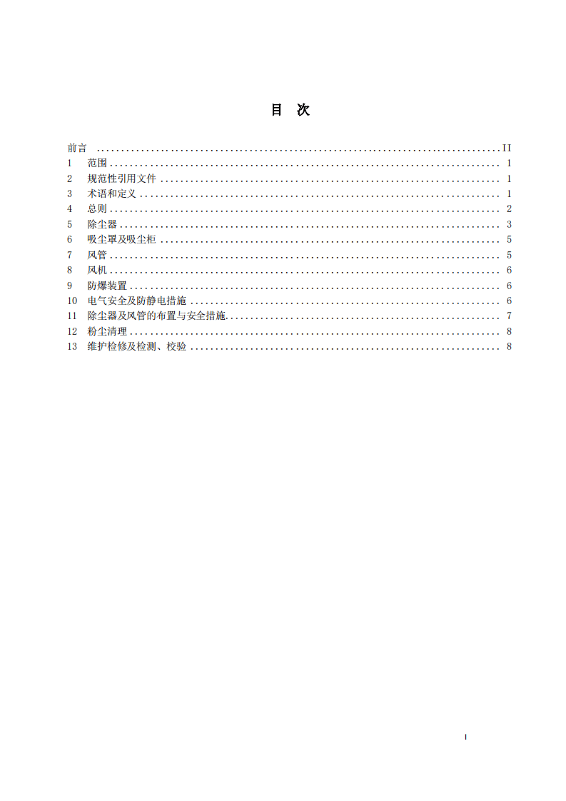 AQ4273-2016 粉尘爆炸危险场所用除尘系统安全.pdf 第2页
