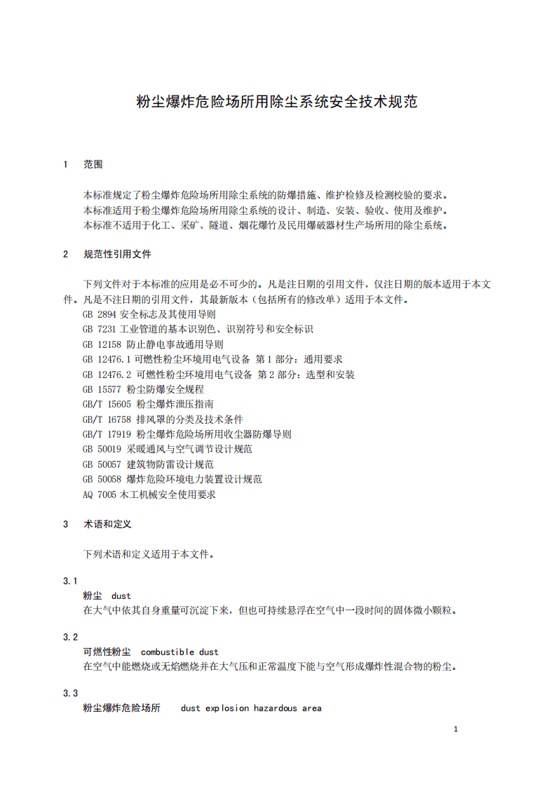AQ4273-2016 粉尘爆炸危险场所用除尘系统安全.pdf 第4页