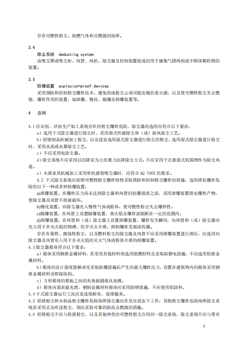 AQ4273-2016 粉尘爆炸危险场所用除尘系统安全.pdf 第5页