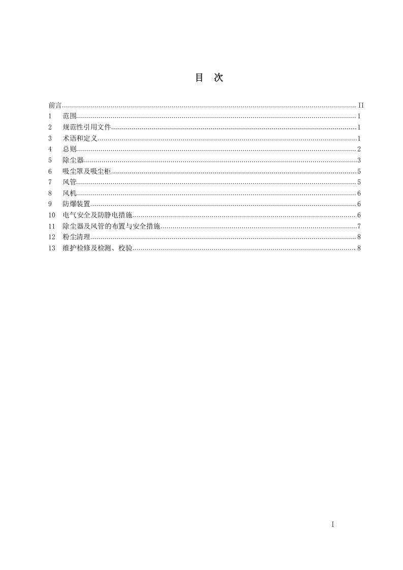 AQ4273-2016 粉尘爆炸危险场所用除尘系统安全_201911251129061.docx 第2页