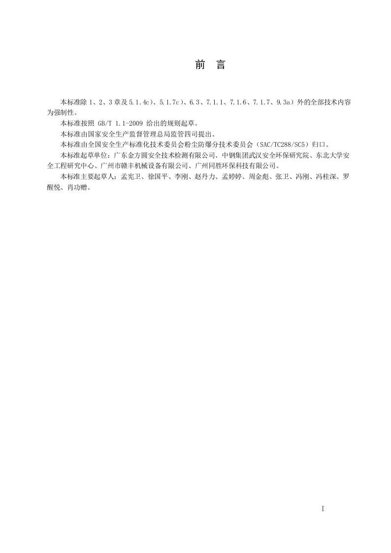 AQ4273-2016 粉尘爆炸危险场所用除尘系统安全_201911251129061.docx 第3页
