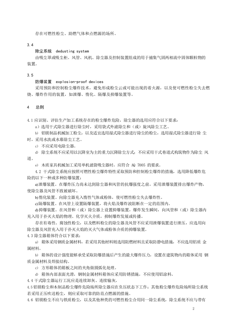 AQ4273-2016 粉尘爆炸危险场所用除尘系统安全_201911251129061.docx 第5页