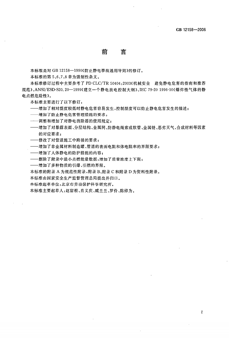 GB 12158-2006 防止静电事故通用导则.pdf 第2页