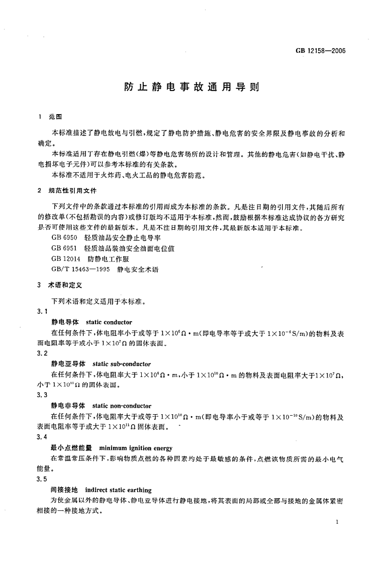 GB 12158-2006 防止静电事故通用导则.pdf 第3页