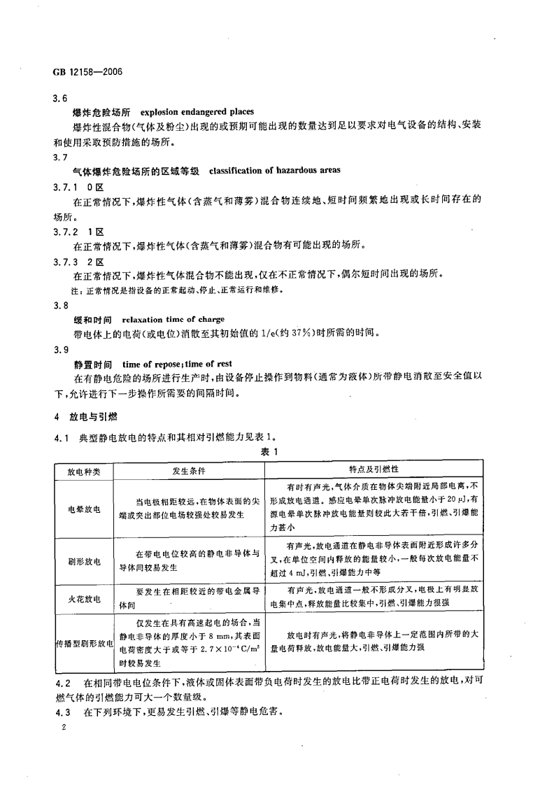 GB 12158-2006 防止静电事故通用导则.pdf 第4页