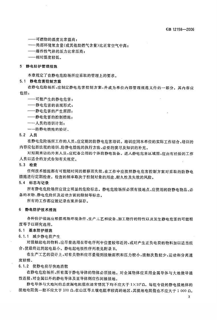 GB 12158-2006 防止静电事故通用导则.pdf 第5页