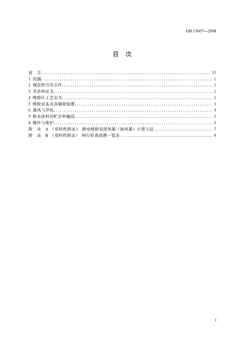GB 15607-2008 涂装作业安全规程 粉末静电喷涂工艺安全.pdf 第2页