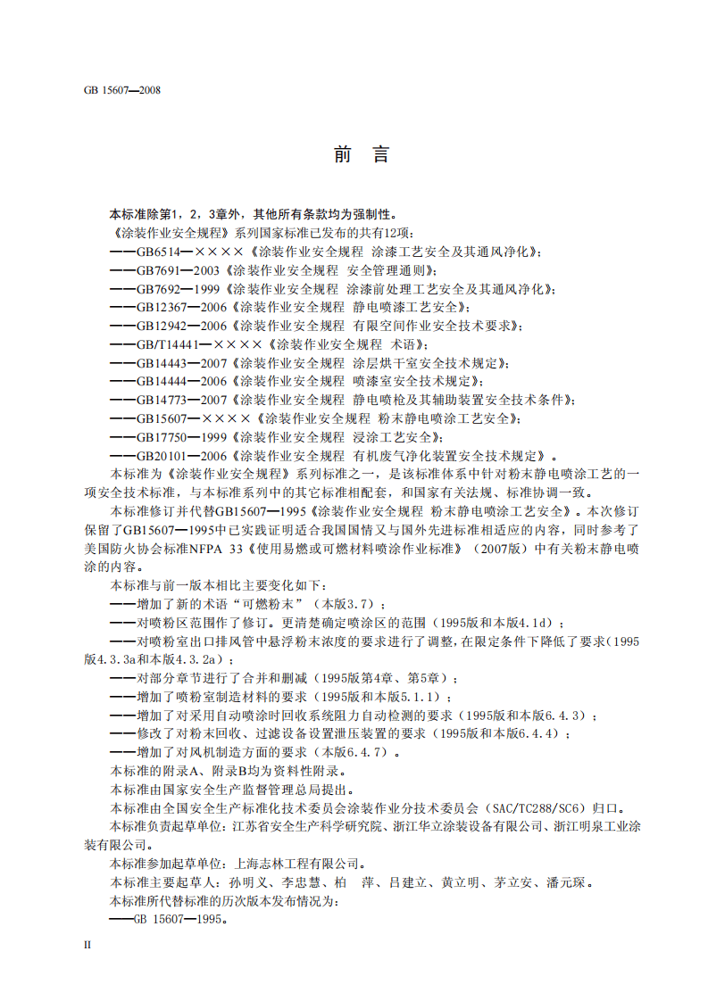 GB 15607-2008 涂装作业安全规程 粉末静电喷涂工艺安全.pdf 第3页
