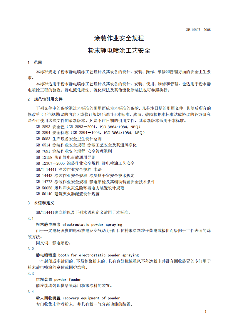 GB 15607-2008 涂装作业安全规程 粉末静电喷涂工艺安全.pdf 第4页