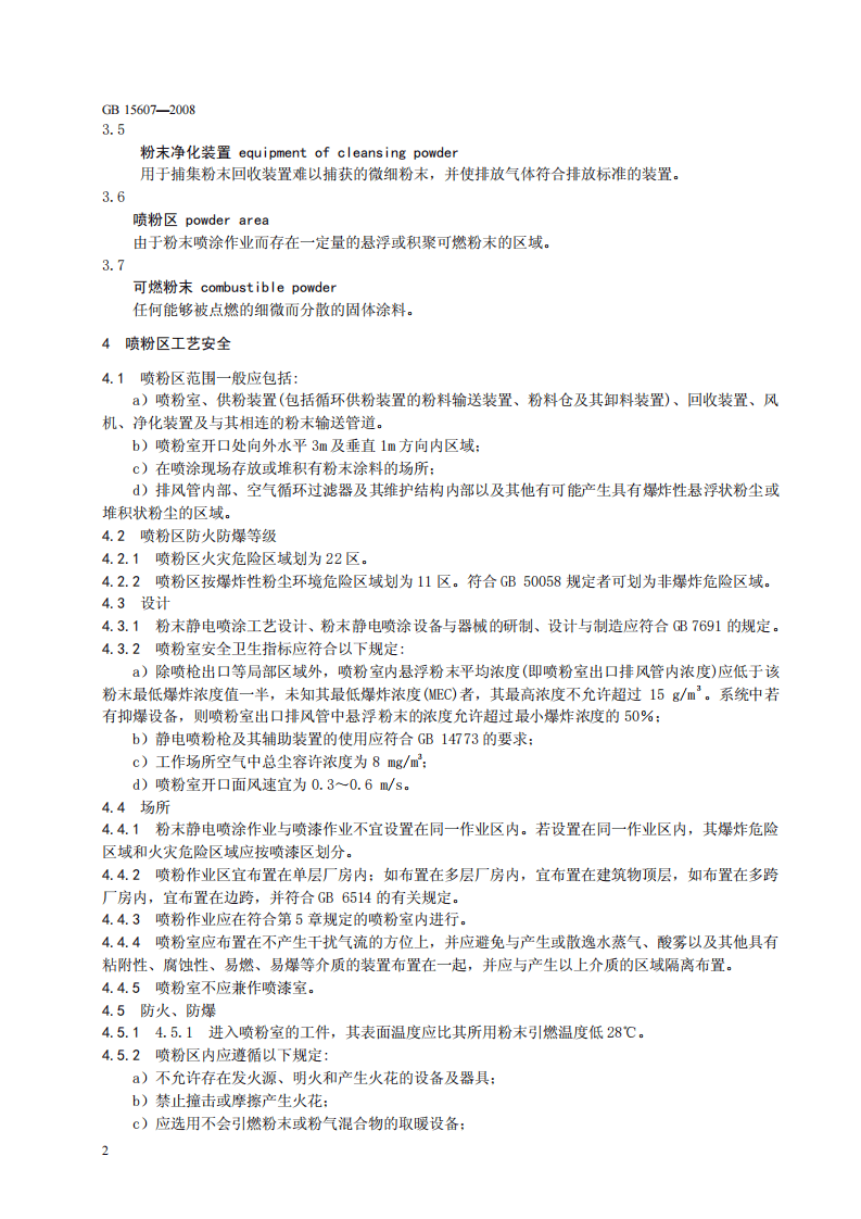 GB 15607-2008 涂装作业安全规程 粉末静电喷涂工艺安全.pdf 第5页