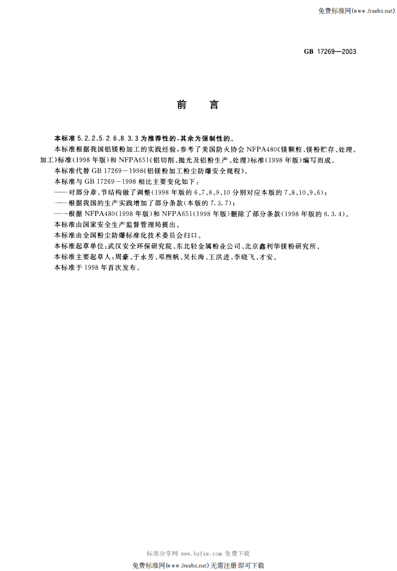 GB 17269-2003 铝镁粉加工粉尘防爆安全规程.pdf.pdf 第2页