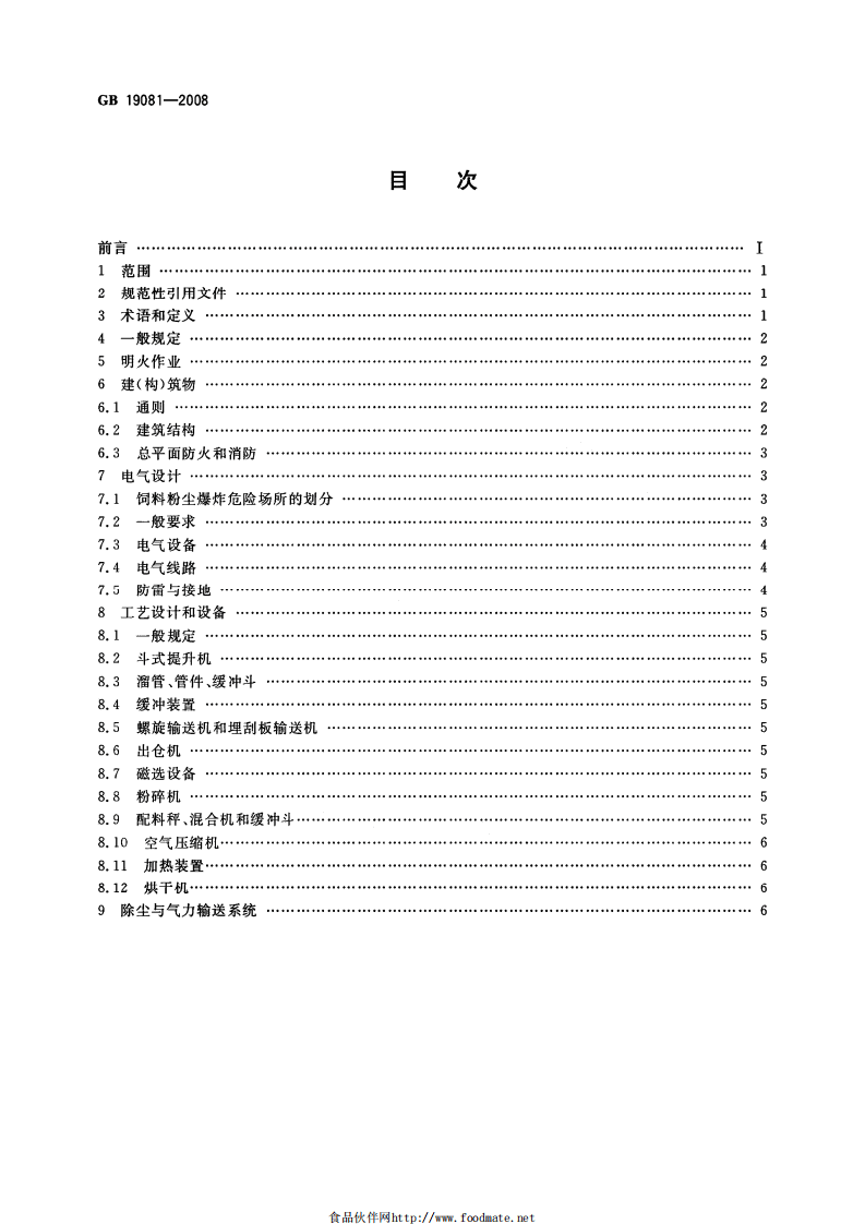 GB 19081-2008 饲料加工系统粉尘防爆安全规程.pdf.pdf 第2页