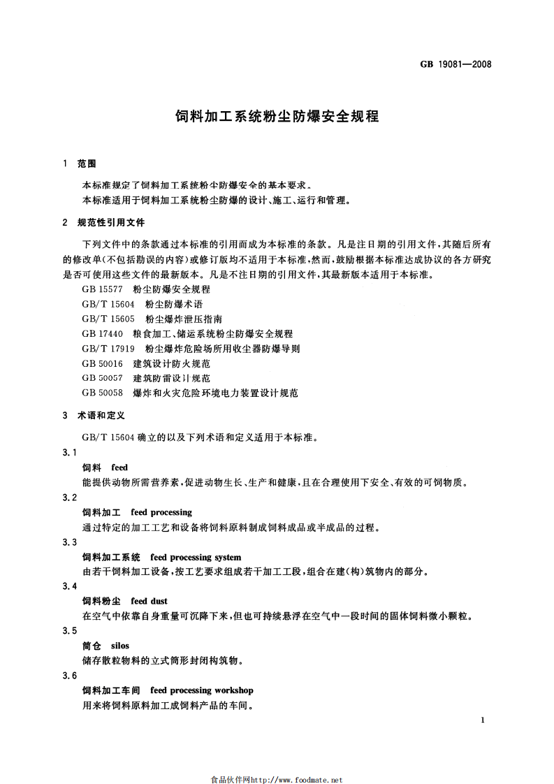 GB 19081-2008 饲料加工系统粉尘防爆安全规程.pdf.pdf 第4页