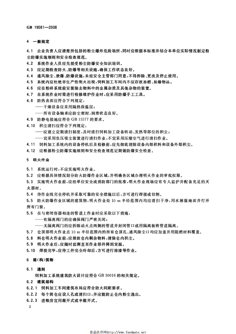 GB 19081-2008 饲料加工系统粉尘防爆安全规程.pdf.pdf 第5页