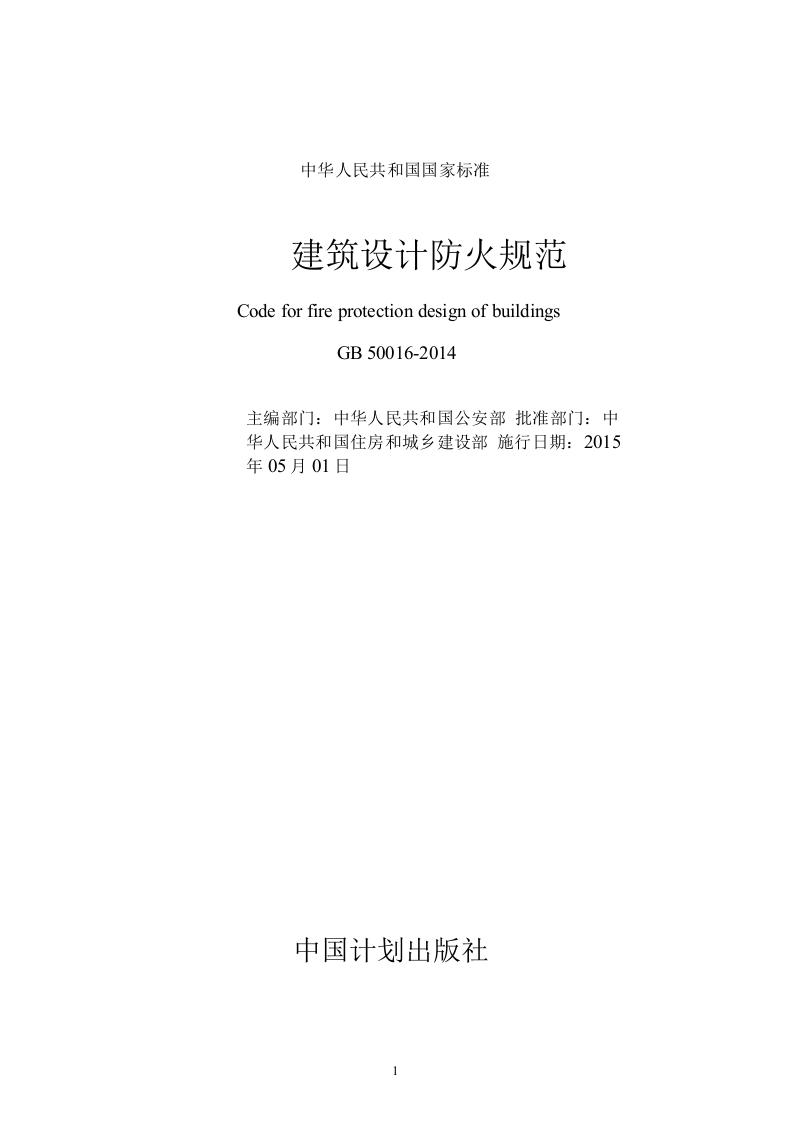 GB 50016-2014 建筑设计防火规范.docx 第3页
