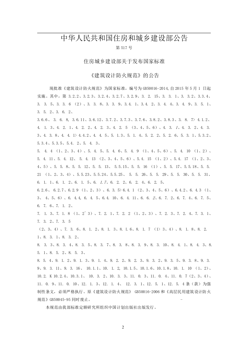 GB 50016-2014 建筑设计防火规范.docx 第5页