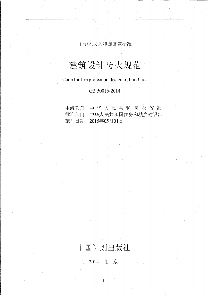 GB 50016-2014 建筑设计防火规范.pdf 第3页