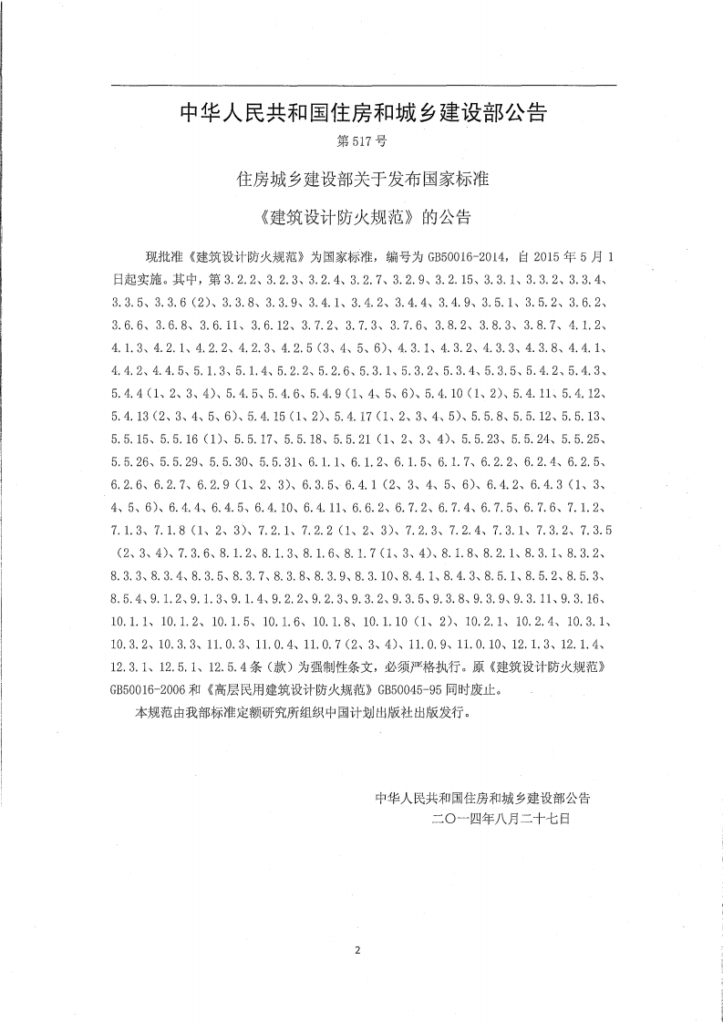 GB 50016-2014 建筑设计防火规范.pdf 第5页