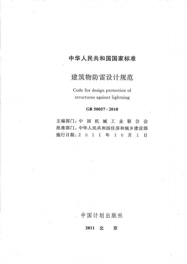 GB 50057-2010 建筑物防雷设计规范.pdf 第2页