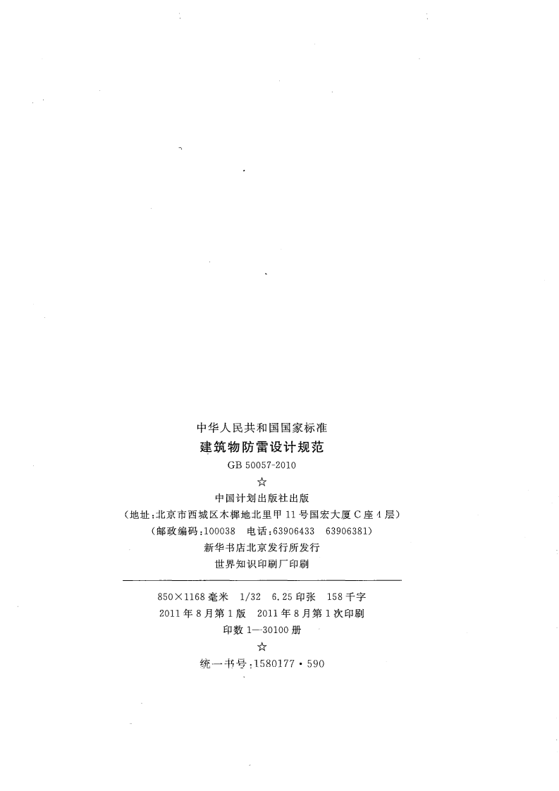 GB 50057-2010 建筑物防雷设计规范.pdf 第3页