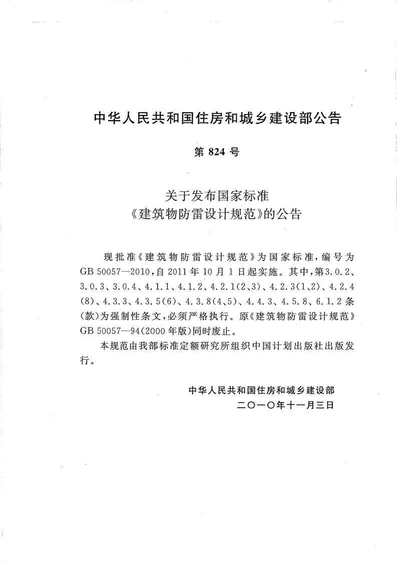 GB 50057-2010 建筑物防雷设计规范.pdf 第4页