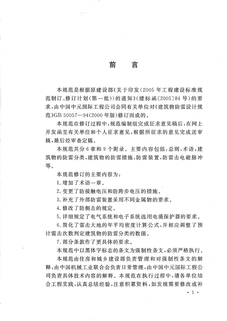 GB 50057-2010 建筑物防雷设计规范.pdf 第5页