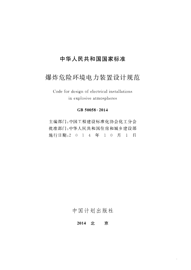 GB 50058-2014 爆炸和火灾危险环境电力装置设计规范.pdf 第2页